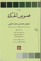 کتاب فصوص الحکمه;