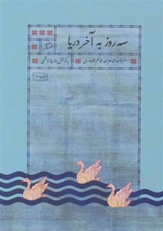 کتاب سه روز به آخر دریا