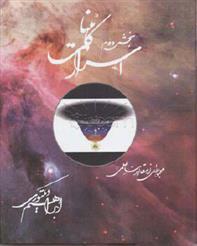 کتاب اسرار کائنات (جلد 2)