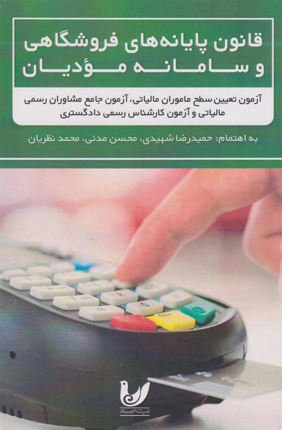 کتاب قانون پایانه های فروشگاهی و سامانه مودیان