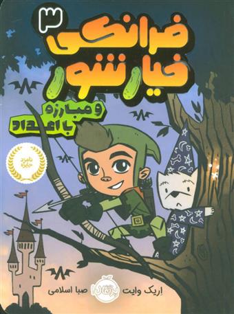 کتاب فرانکی خیارشور 3