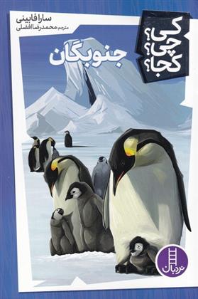 کتاب جنوبگان