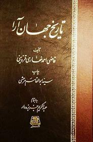 کتاب تاریخ جهان آرا
