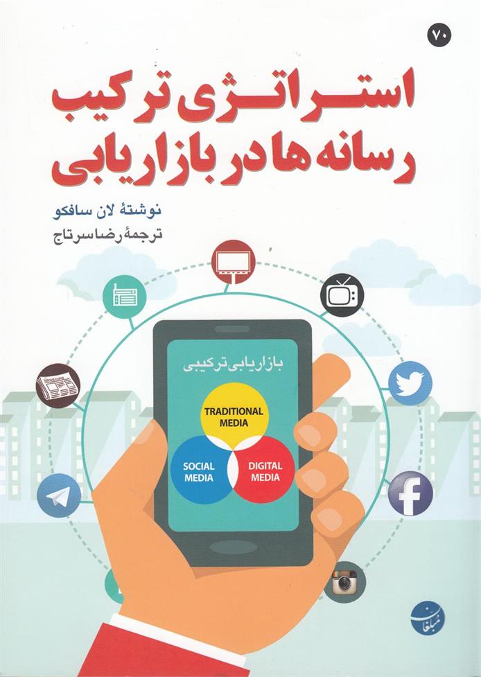 کتاب استراتژی ترکیب رسانه ها در بازاریابی