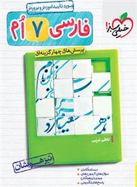 فارسی هفتم تیزهوشان