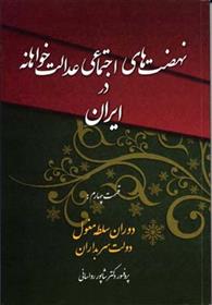 کتاب نهضت های اجتماعی عدالت خواهانه در ایران