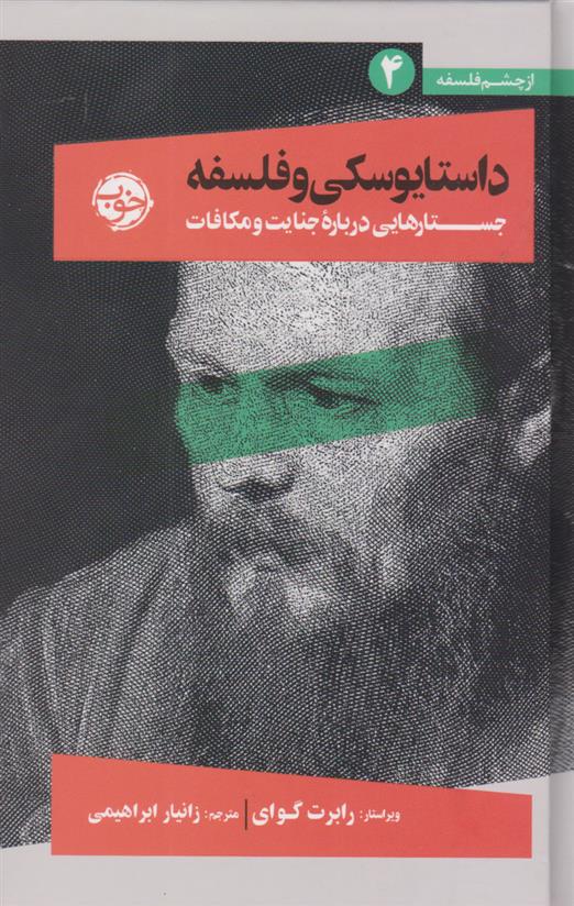 کتاب داستایوسکی و فلسفه