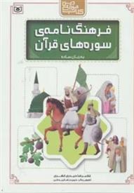 کتاب فرهنگ نامه ی سوره های قرآن به زبان ساده