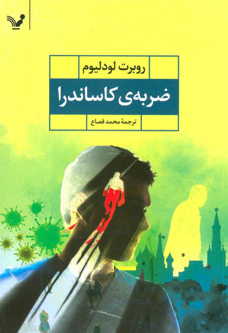کتاب ضربه ی کاساندرا