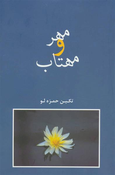 کتاب مهر و مهتاب