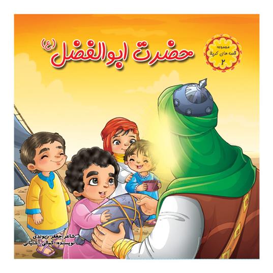 کتاب حضرت ابوالفضل (ع)