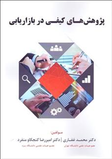 کتاب پژوهش های کیفی در بازاریابی