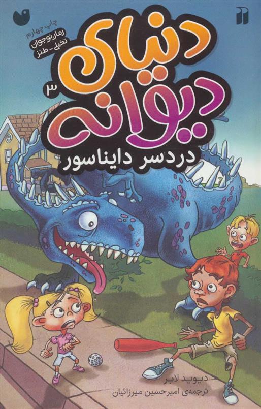 کتاب دردسر دایناسور