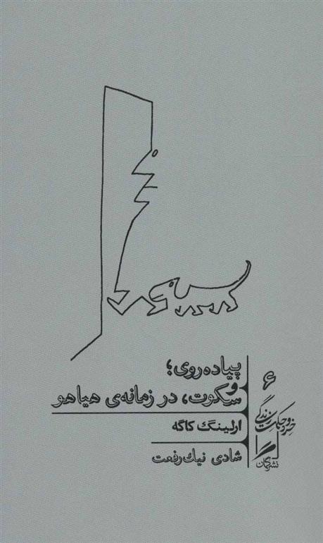 کتاب پیاده روی و سکوت، در زمانه ی هیاهو
