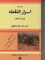 کتاب اسرار النقطه