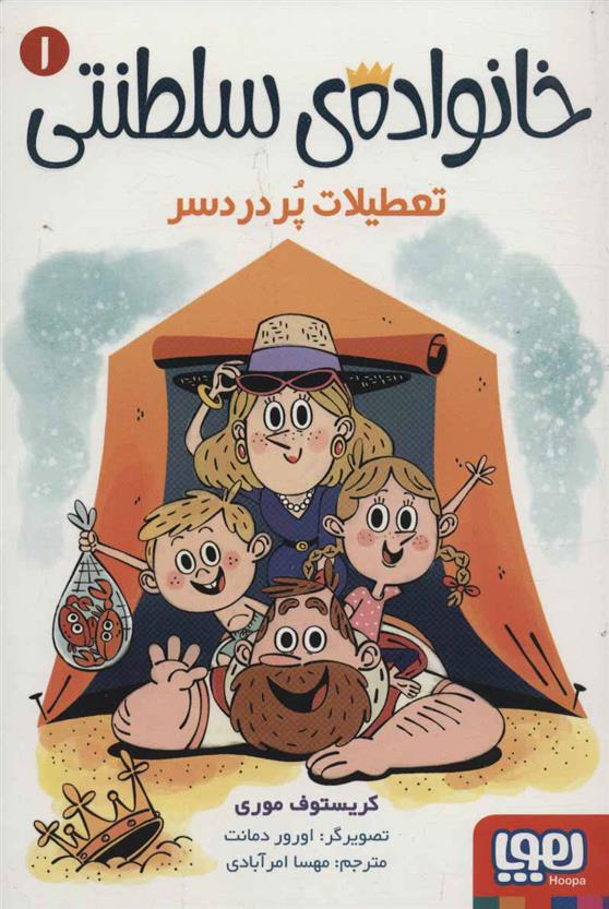 کتاب خانواده ی سلطنتی 1(تعطیلات پردردسر)