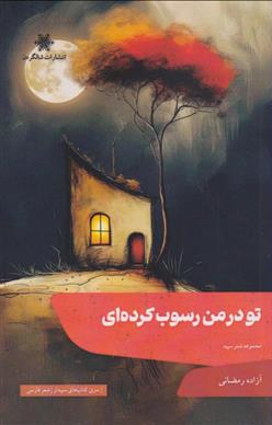 کتاب تو در من رسوب کرده ای
