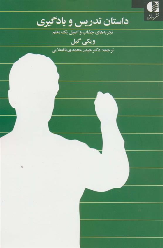 کتاب داستان تدریس و یادگیری