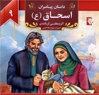 کتاب اسحاق (ع)