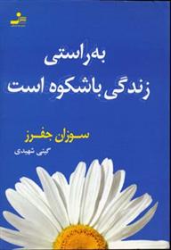 کتاب به راستی زندگی باشکوه است;