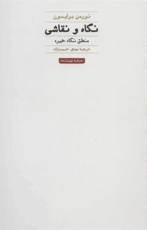 کتاب نگاه و نقاشی