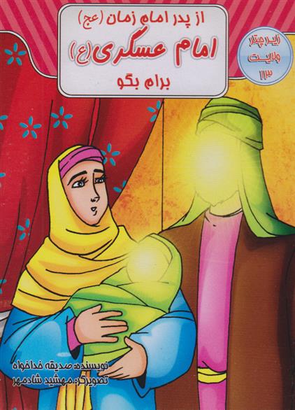 کتاب از پدر امام زمان (عج) امام عسکری (ع) برام بگو