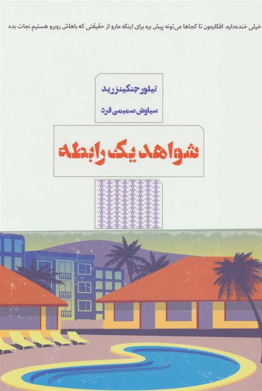 کتاب شواهد یک رابطه