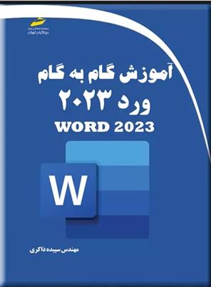 کتاب آموزش گام به گام ورد 2023