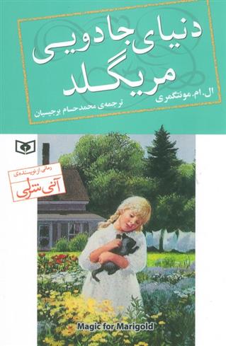 کتاب دنیای جادویی مریگلد