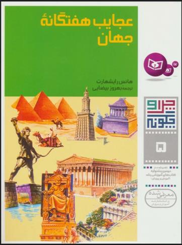 کتاب چرا و چگونه 5 (عجایب هفتگانه جهان);