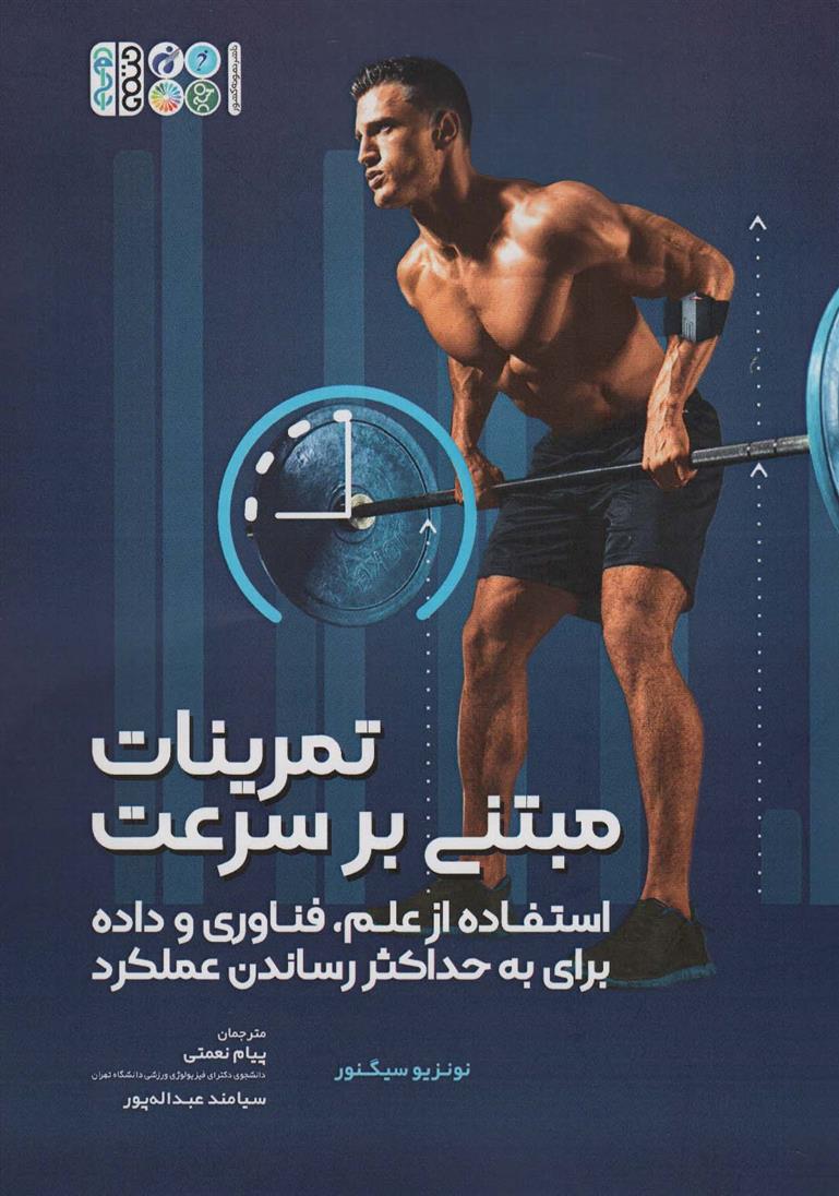 کتاب تمرینات مبتنی بر سرعت