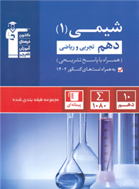 آبی شیمی (1) دهم تجربی و ریاضی