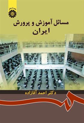کتاب مسائل آموزش و پرورش ایران