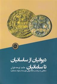 کتاب دیوانیان از ساسانیان تا سامانیان