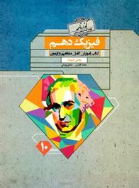 گذرنامه فیزیک دهم ریاضی