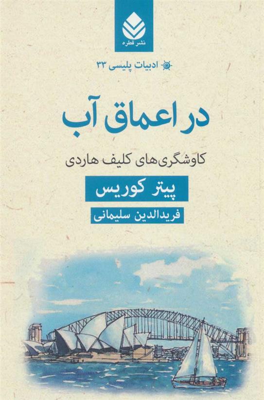 کتاب در اعماق آب