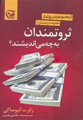 کتاب ثروتمندان به چه می اندیشند؟;