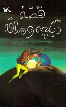 کتاب دیگچه و ملاقه