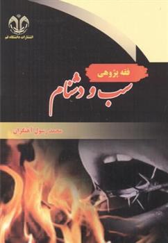 کتاب فقه پژوهی سب و دشنام