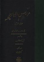کتاب عرایس البیان - جلد 5
