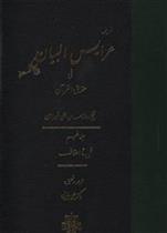 کتاب عرایس البیان - جلد 5;