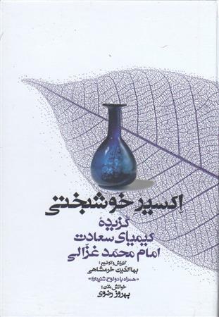 کتاب اکسیر خوشبختی;