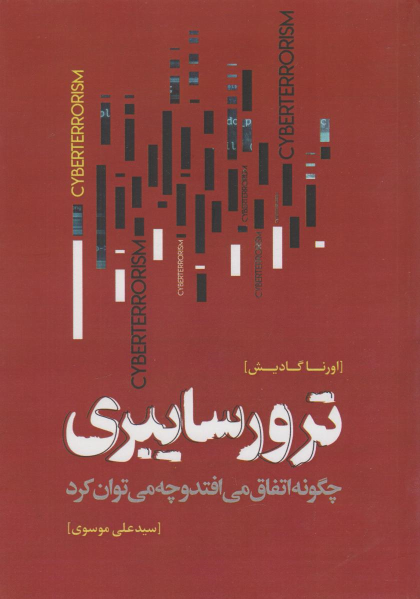 کتاب ترور سایبری