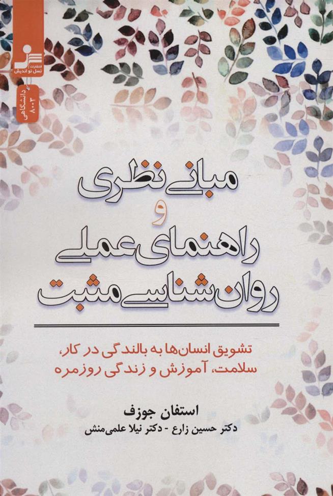 کتاب مبانی نظری و راهنمای عملی روان شناسی مثبت