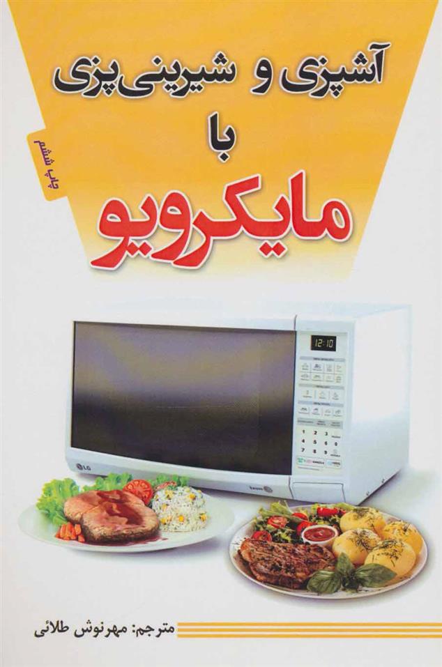 کتاب آشپزی و شیرینی پزی با مایکرویو