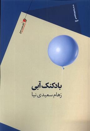 کتاب بادکنک آبی;