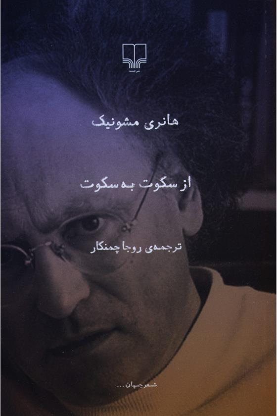 کتاب از سکوت به سکوت