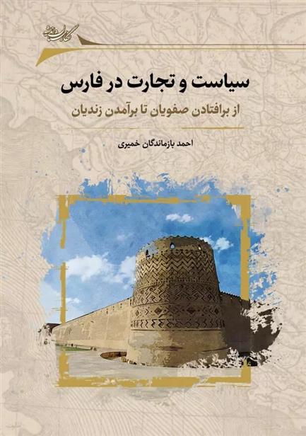 کتاب سیاست و تجارت در فارس;