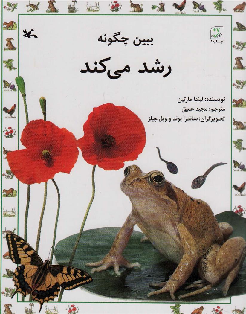 کتاب ببین چگونه رشد می کند