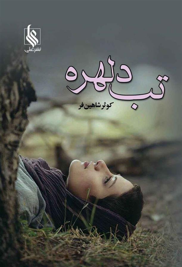 کتاب تب دلهره